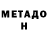 МЕТАДОН кристалл Kasida